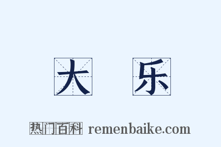 大酺乐是什么意思的图片
